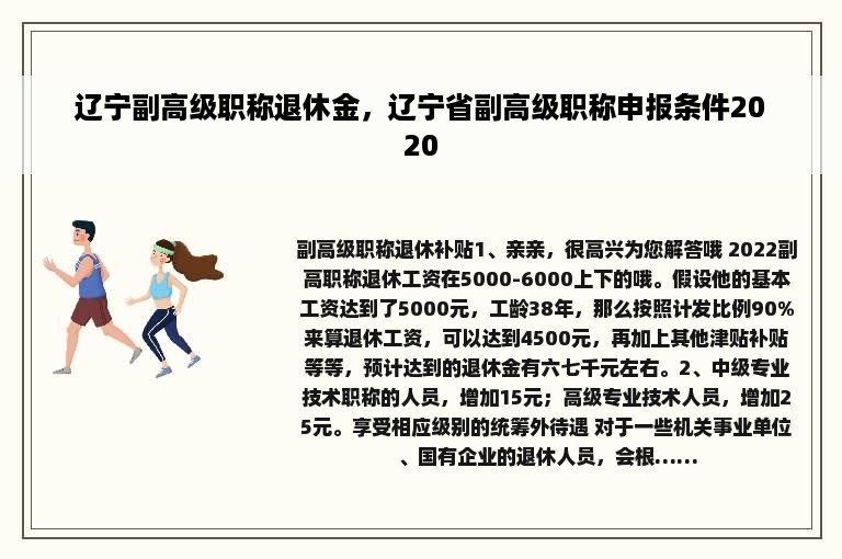 辽宁副高级职称退休金，辽宁省副高级职称申报条件2020