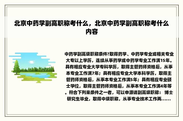 北京中药学副高职称考什么，北京中药学副高职称考什么内容