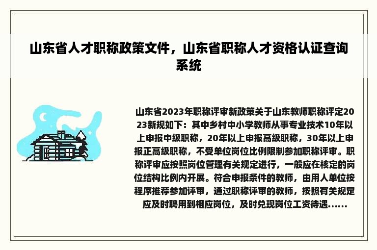 山东省人才职称政策文件，山东省职称人才资格认证查询系统