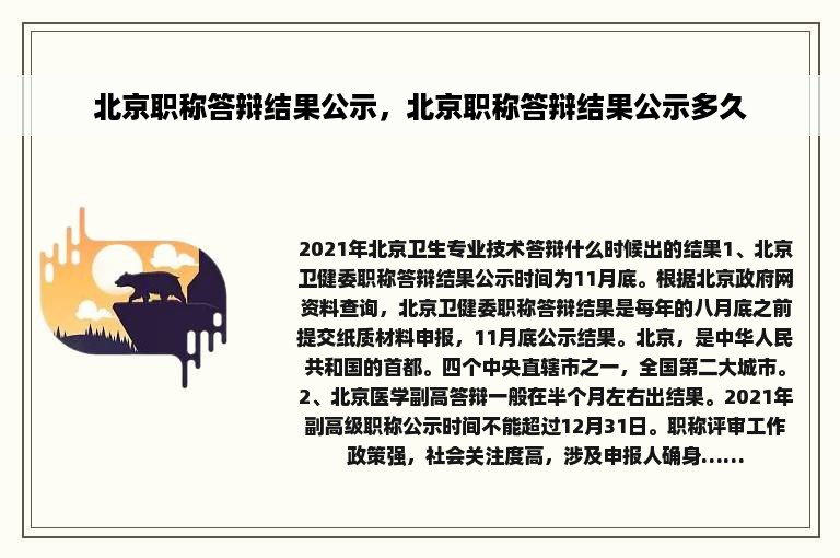 北京职称答辩结果公示，北京职称答辩结果公示多久