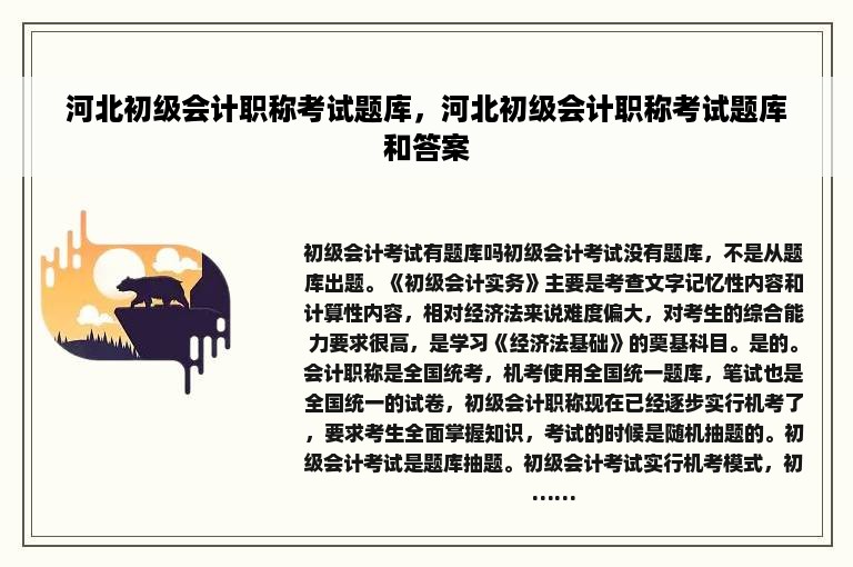 河北初级会计职称考试题库，河北初级会计职称考试题库和答案