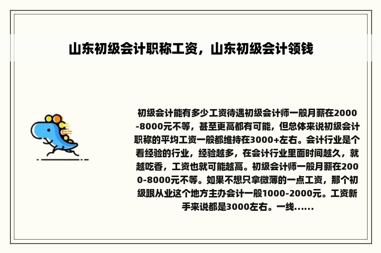 山东初级会计职称工资，山东初级会计领钱