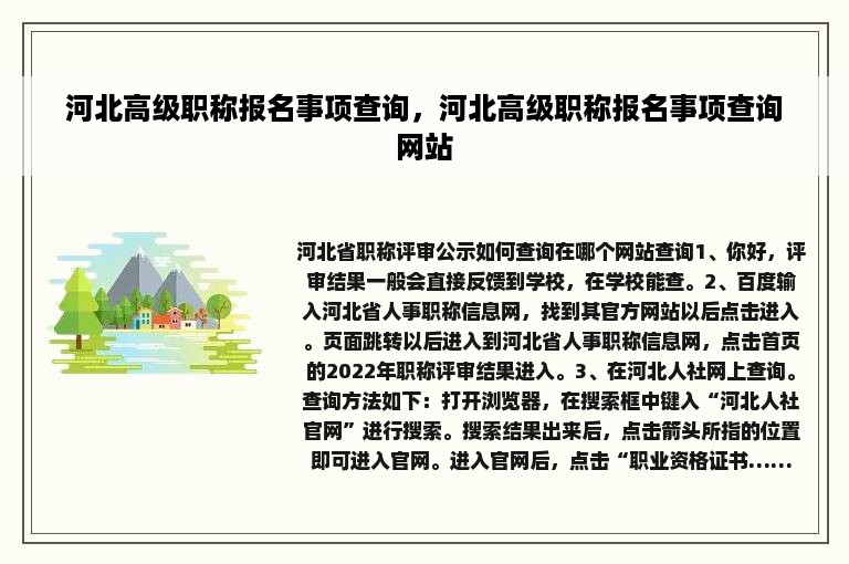 河北高级职称报名事项查询，河北高级职称报名事项查询网站