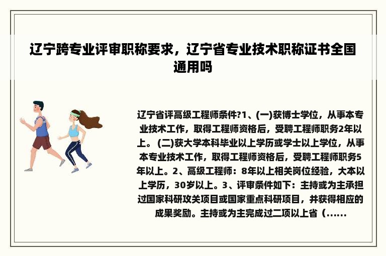辽宁跨专业评审职称要求，辽宁省专业技术职称证书全国通用吗