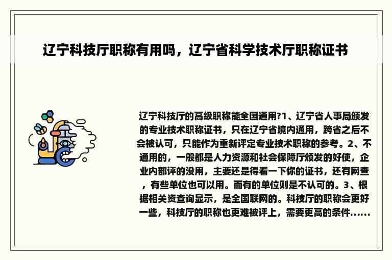 辽宁科技厅职称有用吗，辽宁省科学技术厅职称证书