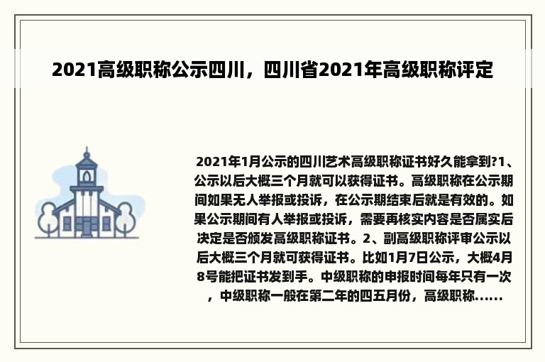2021高级职称公示四川，四川省2021年高级职称评定