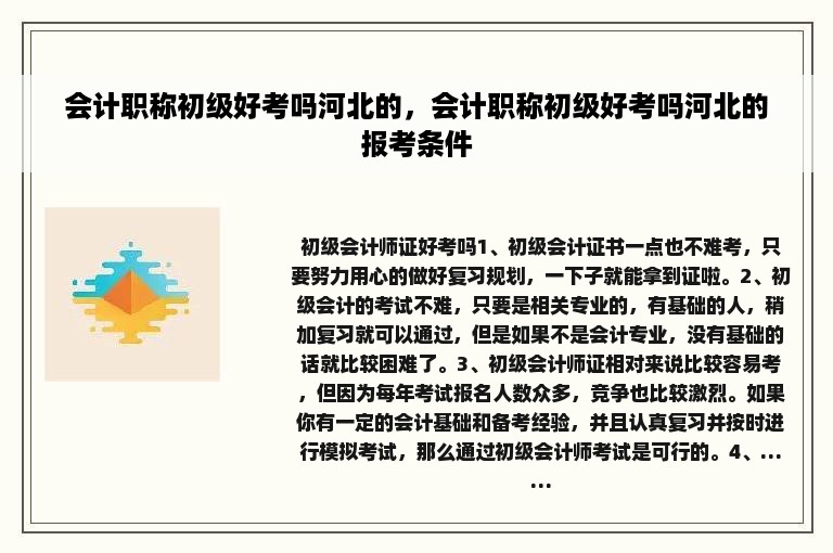 会计职称初级好考吗河北的，会计职称初级好考吗河北的报考条件