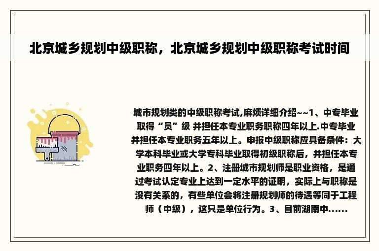 北京城乡规划中级职称，北京城乡规划中级职称考试时间