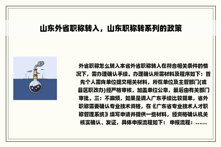山东外省职称转入，山东职称转系列的政策