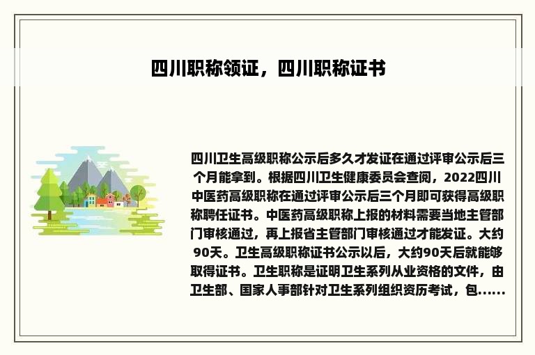 四川职称领证，四川职称证书