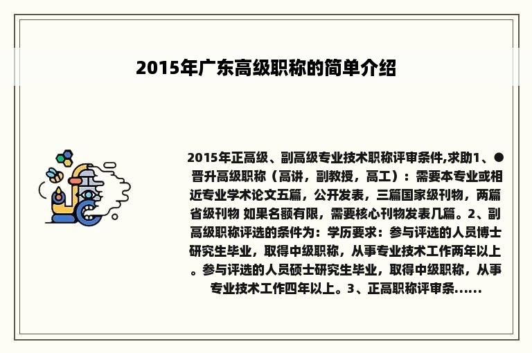 2015年广东高级职称的简单介绍