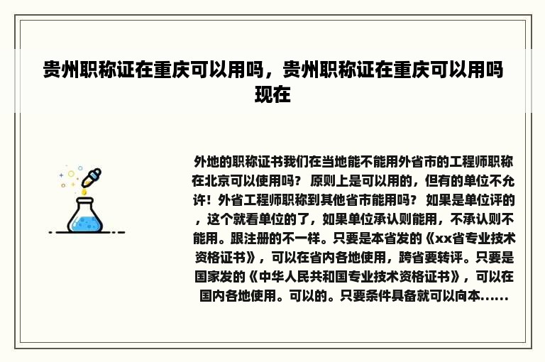 贵州职称证在重庆可以用吗，贵州职称证在重庆可以用吗现在