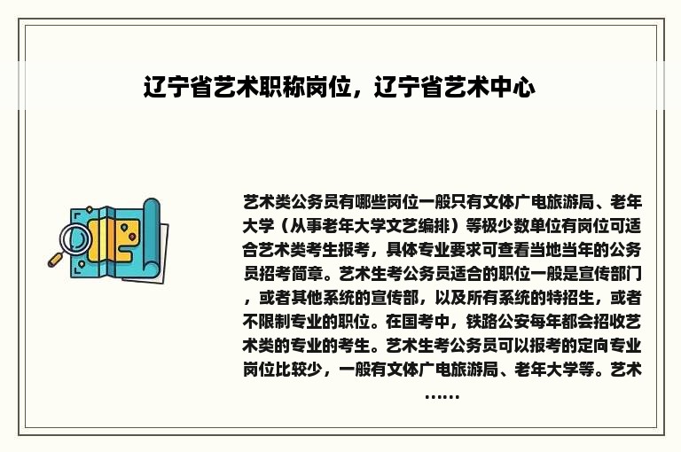 辽宁省艺术职称岗位，辽宁省艺术中心