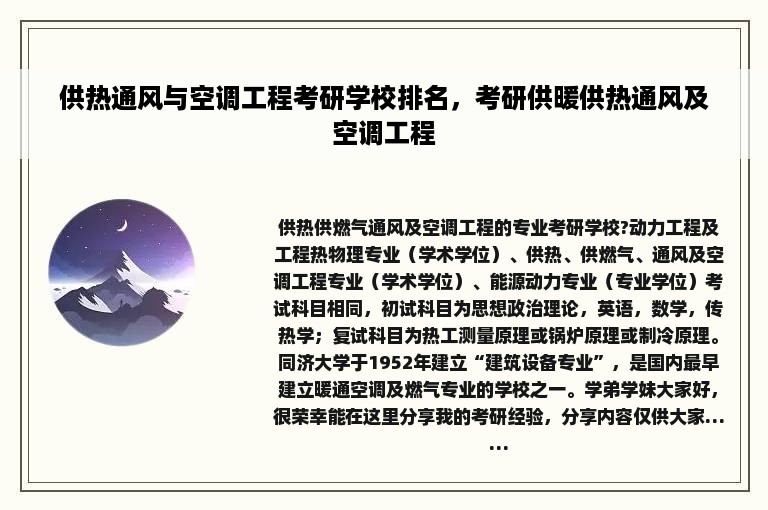供热通风与空调工程考研学校排名，考研供暖供热通风及空调工程