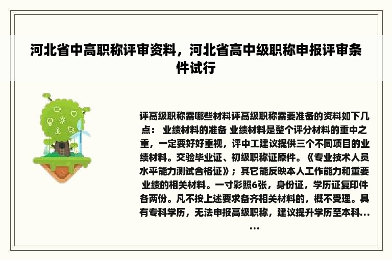河北省中高职称评审资料，河北省高中级职称申报评审条件试行