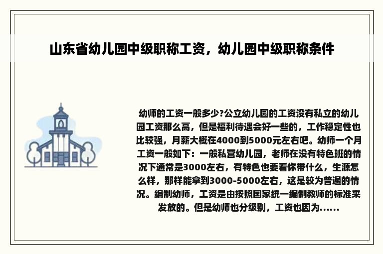 山东省幼儿园中级职称工资，幼儿园中级职称条件