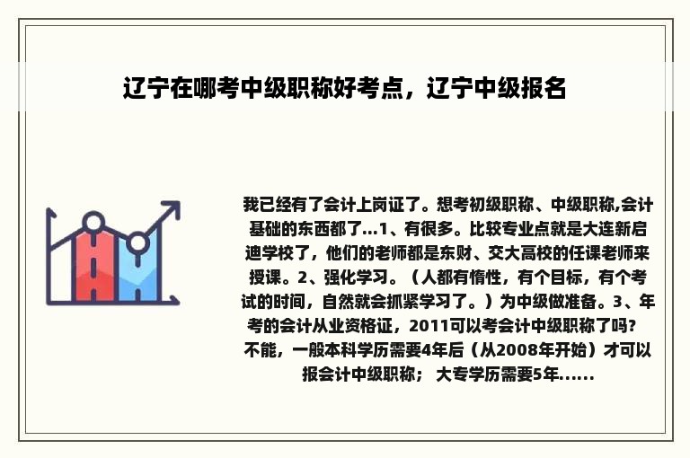 辽宁在哪考中级职称好考点，辽宁中级报名