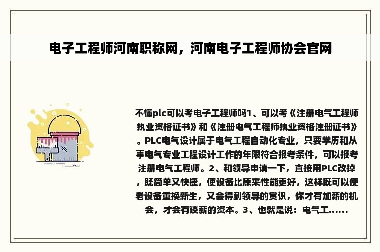 电子工程师河南职称网，河南电子工程师协会官网