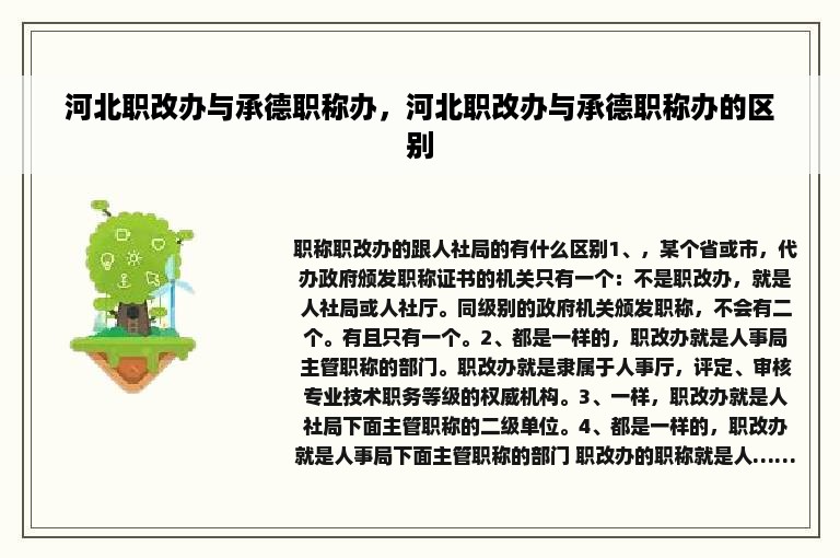 河北职改办与承德职称办，河北职改办与承德职称办的区别