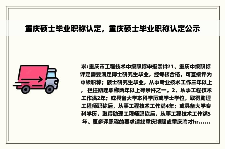 重庆硕士毕业职称认定，重庆硕士毕业职称认定公示