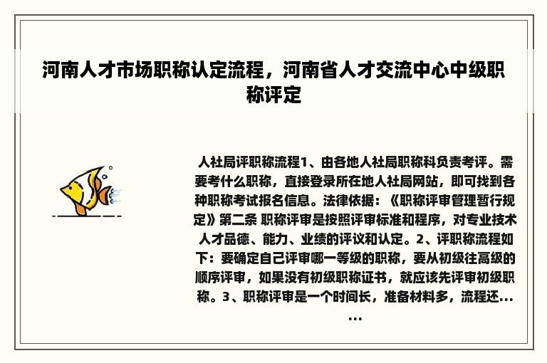 河南人才市场职称认定流程，河南省人才交流中心中级职称评定