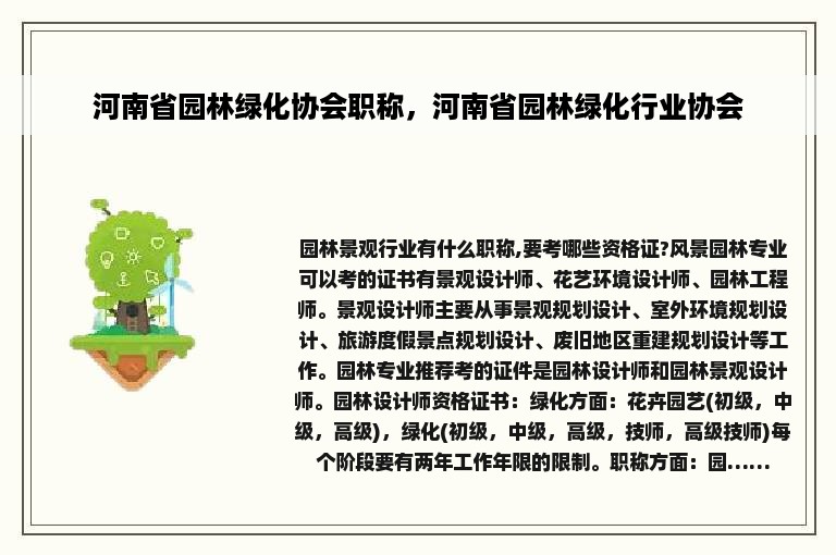 河南省园林绿化协会职称，河南省园林绿化行业协会