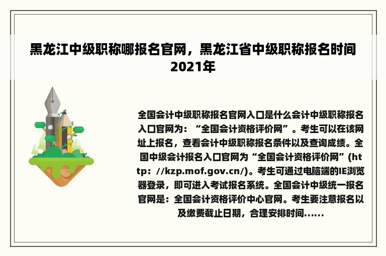 黑龙江中级职称哪报名官网，黑龙江省中级职称报名时间2021年