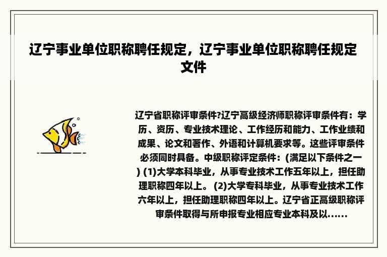 辽宁事业单位职称聘任规定，辽宁事业单位职称聘任规定文件