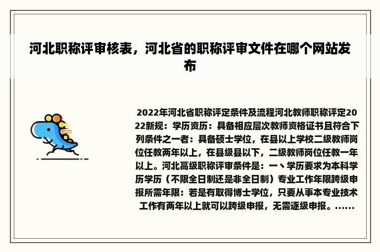 河北职称评审核表，河北省的职称评审文件在哪个网站发布