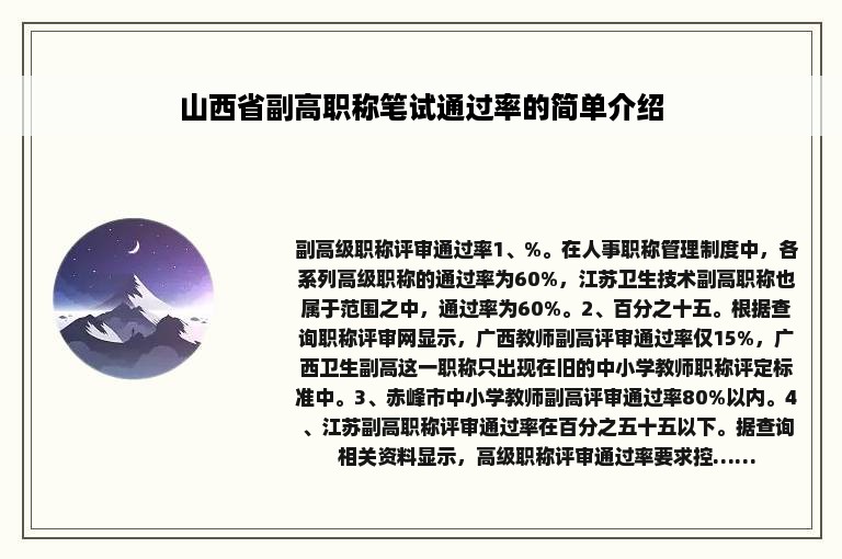 山西省副高职称笔试通过率的简单介绍