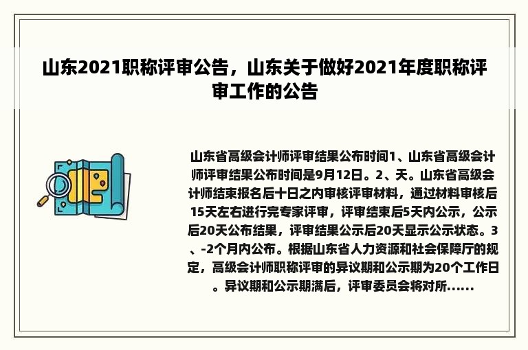 山东2021职称评审公告，山东关于做好2021年度职称评审工作的公告