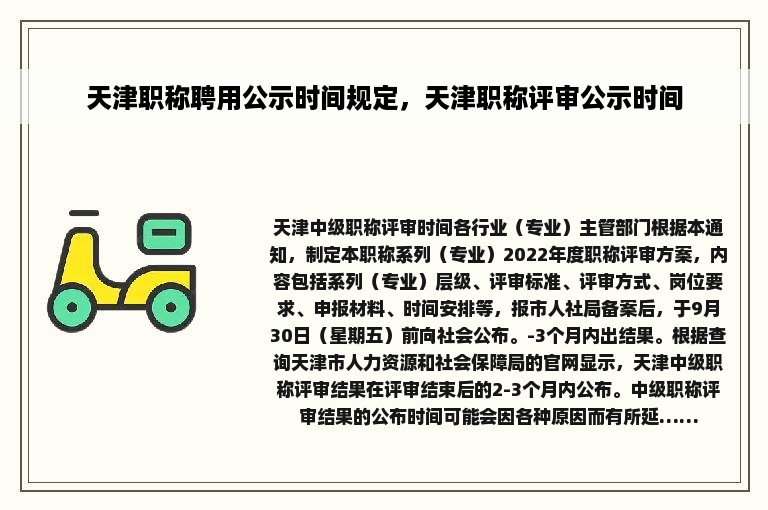天津职称聘用公示时间规定，天津职称评审公示时间