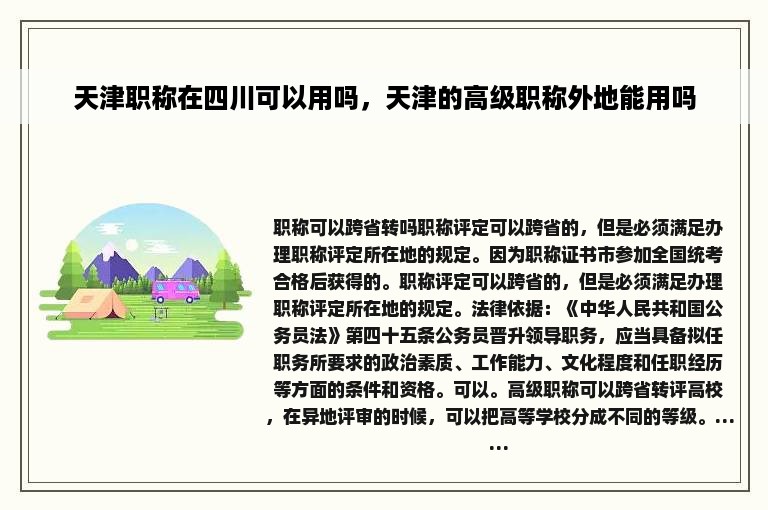 天津职称在四川可以用吗，天津的高级职称外地能用吗