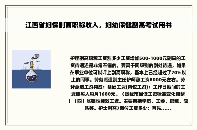 江西省妇保副高职称收入，妇幼保健副高考试用书