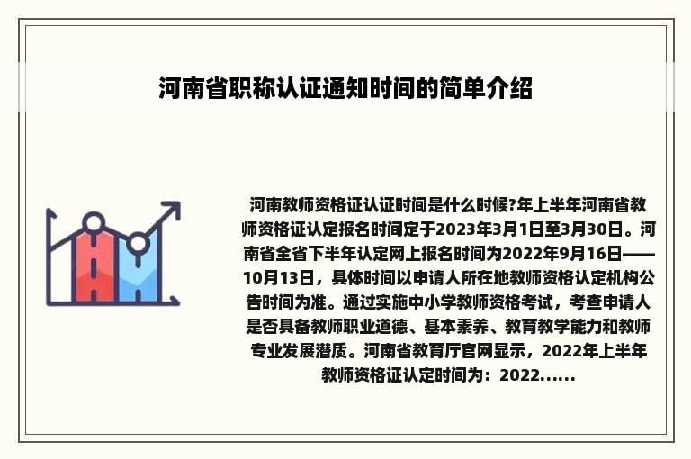 河南省职称认证通知时间的简单介绍