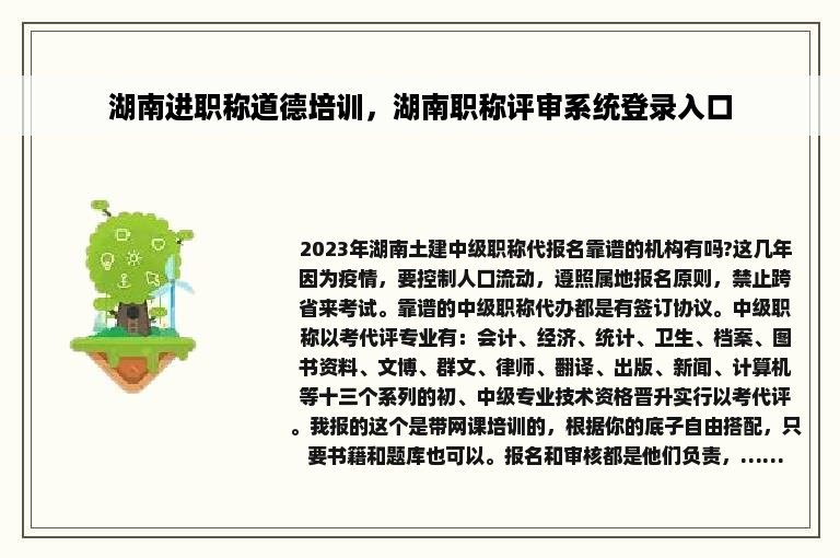 湖南进职称道德培训，湖南职称评审系统登录入口