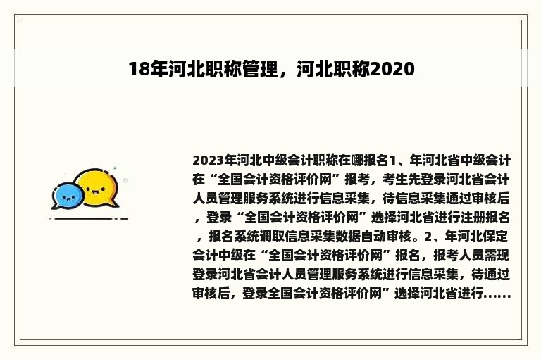 18年河北职称管理，河北职称2020