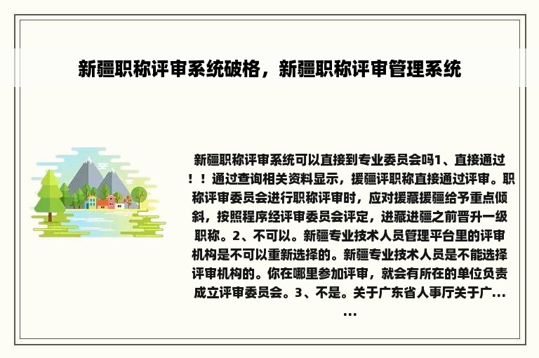 新疆职称评审系统破格，新疆职称评审管理系统