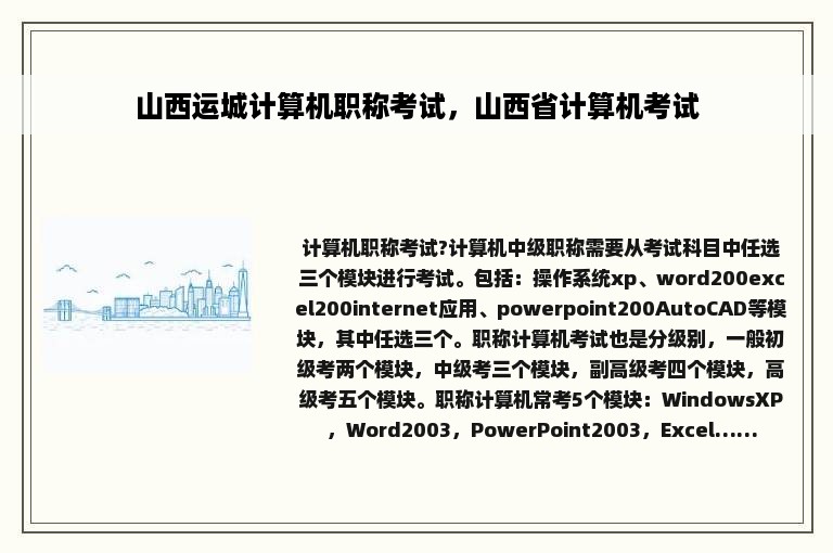 山西运城计算机职称考试，山西省计算机考试