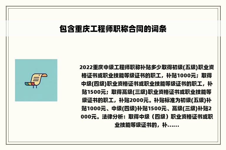 包含重庆工程师职称合同的词条