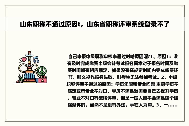 山东职称不通过原因t，山东省职称评审系统登录不了
