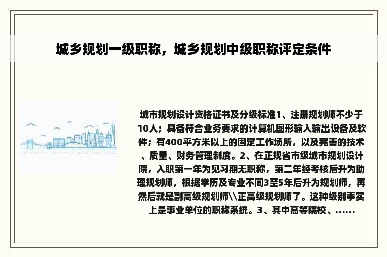 城乡规划一级职称，城乡规划中级职称评定条件