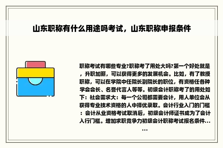 山东职称有什么用途吗考试，山东职称申报条件