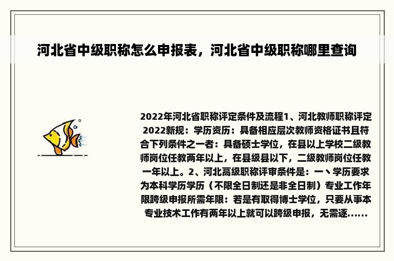 河北省中级职称怎么申报表，河北省中级职称哪里查询