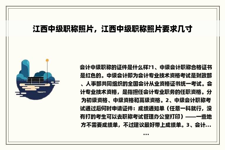 江西中级职称照片，江西中级职称照片要求几寸