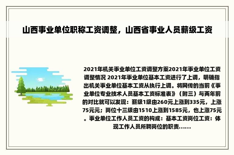 山西事业单位职称工资调整，山西省事业人员薪级工资