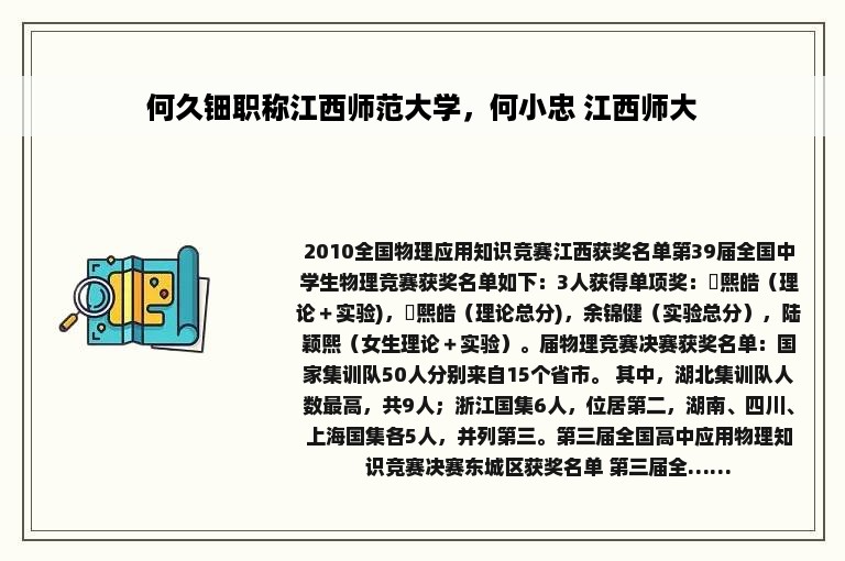 何久钿职称江西师范大学，何小忠 江西师大