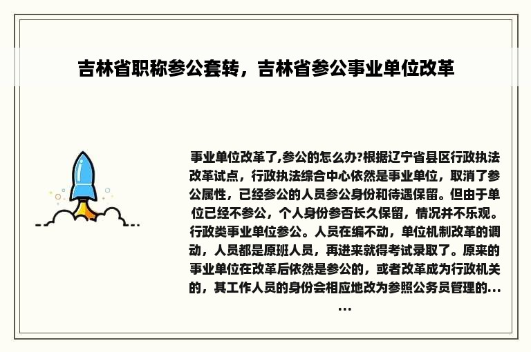 吉林省职称参公套转，吉林省参公事业单位改革