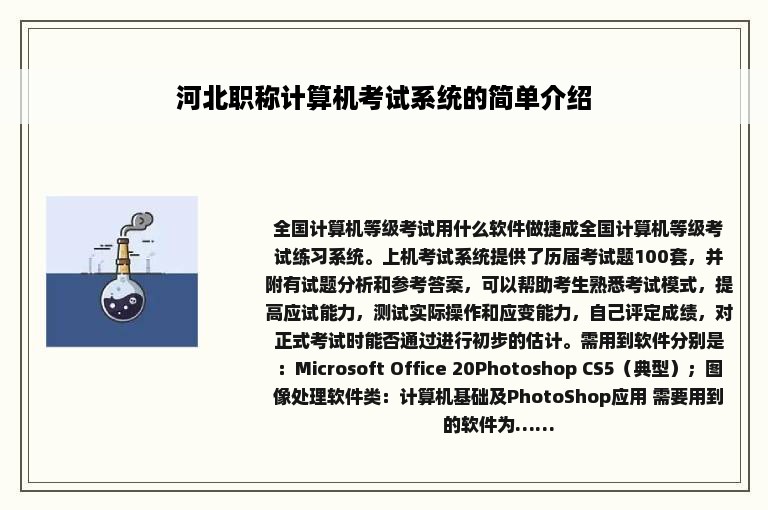 河北职称计算机考试系统的简单介绍