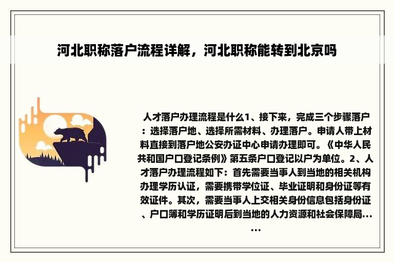 河北职称落户流程详解，河北职称能转到北京吗